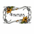 Фактура